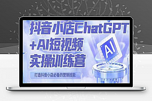 peter抖音小店ChatGPT+AI短视频实操训练营，10分钟制作一条爆款带货视频，新品上架7天引爆销量