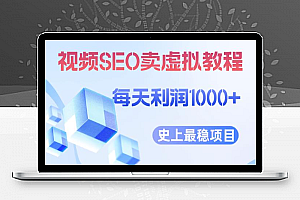视频SEO出售虚拟产品每天稳定2-5单利润1000+史上最稳定私域变现项目【揭秘】