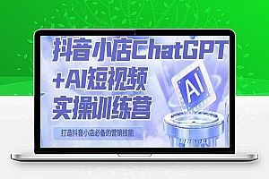 peter抖音小店ChatGPT+AI短视频实操训练营，10分钟制作一条爆款带货视频，新品上架7天引爆销量（更新）