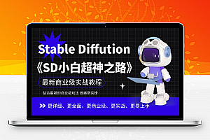 Stable Diffution小白超神之路》超详细AI绘画实操课，手把手带你掌握Stable Diffution商业级玩法