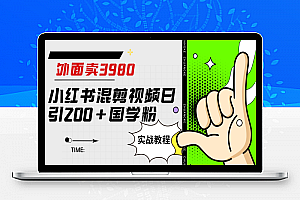 外面卖3980小红书混剪视频日引200+国学粉实战教程【揭秘】