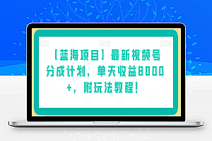 【蓝海项目】最新视频号分成计划，单天收益8000+，附玩法教程！
