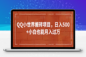 QQ小世界搬砖项目，日入500+小白也能月入过万【揭秘】