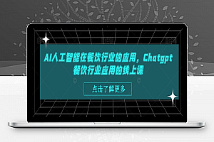 AI人工智能在餐饮行业的应用，Chatgpt餐饮行业应用的线上课