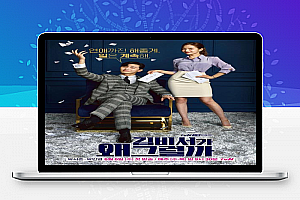 16集韩国喜剧电视剧《金秘书为何那样》解说文案完整版