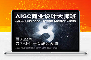 AIGC商业设计大师班，商业设计全流程
