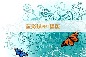 精美时尚的韩国蝴蝶PPT模板下载
