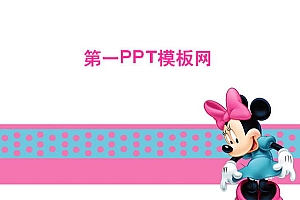 粉色米老鼠背景卡通幻灯片模板下载