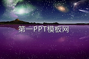 绚丽的夜空流星雨动画PPT模板下载