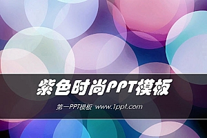 炫彩紫色圆圈背景艺术时尚PPT模板免费下载