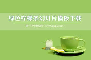 绿色柠檬茶背景简洁简约幻灯片模板下载