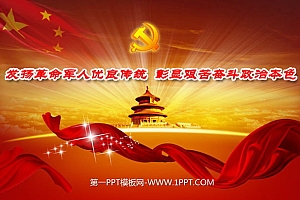 精美天坛党徽背景的红色党政PPT模板下载