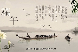 划龙舟背景的中国风端午节幻灯片模板