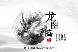 《龙图腾》水墨元素中国风PPT模板