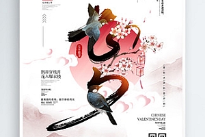 原创中国风传统节日七夕节情人节宣传页
