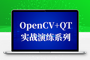 OpenCV+QT实战演练系列
