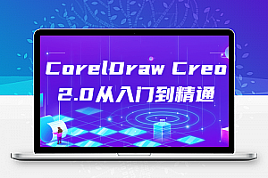 CorelDraw Creo 2.0从入门到精通