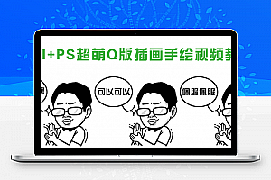 SAI+PS超萌Q版插画手绘视频教程