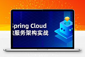 Spring Cloud微服务架构实战
