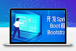 开发Spring Boot和Bootstrap