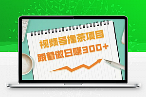 东哲-东哲日记 视频号撸茶项目 跟着做轻松日赚300+