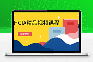 华为HCIA精品视频课程