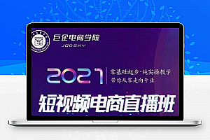 巨企电商学院- 王金宝《2021短视频电商实操教学直播班》