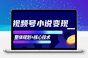 柚子-微信视频号小说变现项目 全新玩法核心技术