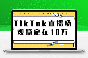 TikTok直播场观稳定在10万，导流独立站实操讲解