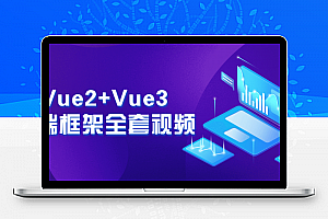 Vue2+Vue3前端框架全套视频