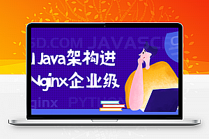 2021 Java架构进阶 Nginx企业级