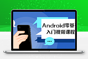Android零基础入门视频课程