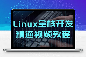 Linux全栈开发精通视频教程
