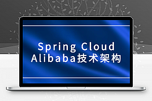Spring Cloud Alibaba技术架构