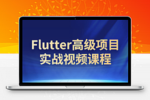 Flutter高级项目实战视频课程