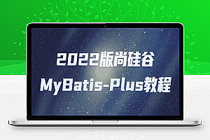 2022版尚硅谷MyBatis-Plus教程