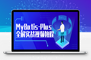 MyBatis-Plus全解实战视频教程