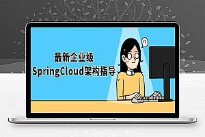 最新企业级SpringCloud架构指导