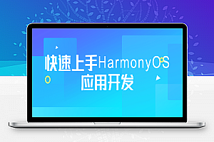 快速上手HarmonyOS应用开发