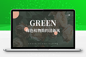 绿色植物简约清新欧美风画册ppt模板