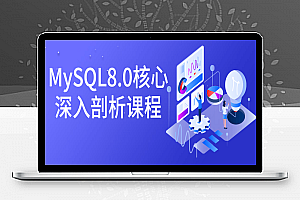 MySQL8.0核心深入剖析课程