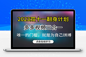 2023双十一翻身计划，多多视频带货三合一玩法教程【揭秘】