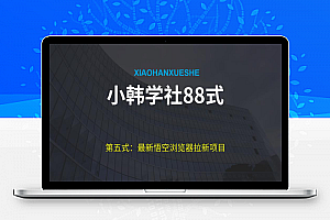 小韩学社88式第五式：最新玩法儿悟空浏览器拉新项目
