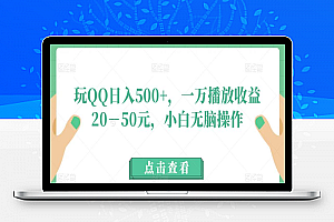 玩QQ日入500+，一万播放收益20－50元，小白无脑操作