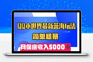 QQ小世界最新蓝海玩法，简单粗暴，月保底收入5000＋