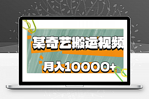 爱奇艺无脑搬运视频零成本易上手副业小项目，月收益10000+