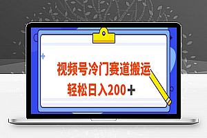 视频号最新冷门赛道搬运玩法，轻松日入200+【揭秘】