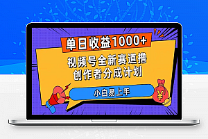 单日收益1000+，视频号全新赛道撸创作者分成计划，小白易上手【揭秘】