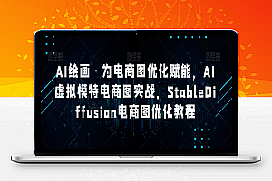 AI绘画·为电商图优化赋能，AI虚拟模特电商图实战，StableDiffusion电商图优化教程