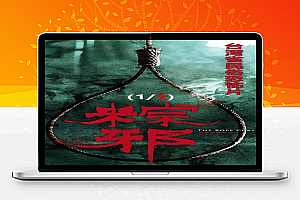 台湾恐怖电影《粽邪3：鬼门开》解说文案完整版